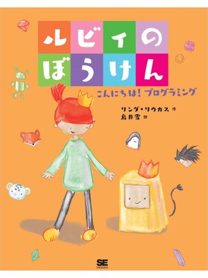cover image of ルビィのぼうけん こんにちは!プログラミング